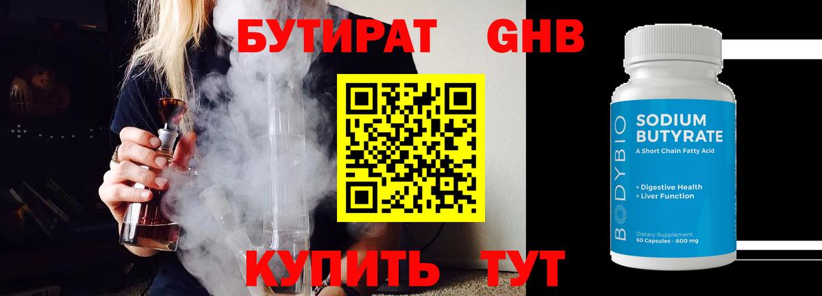 Бутират Butirat Богородск