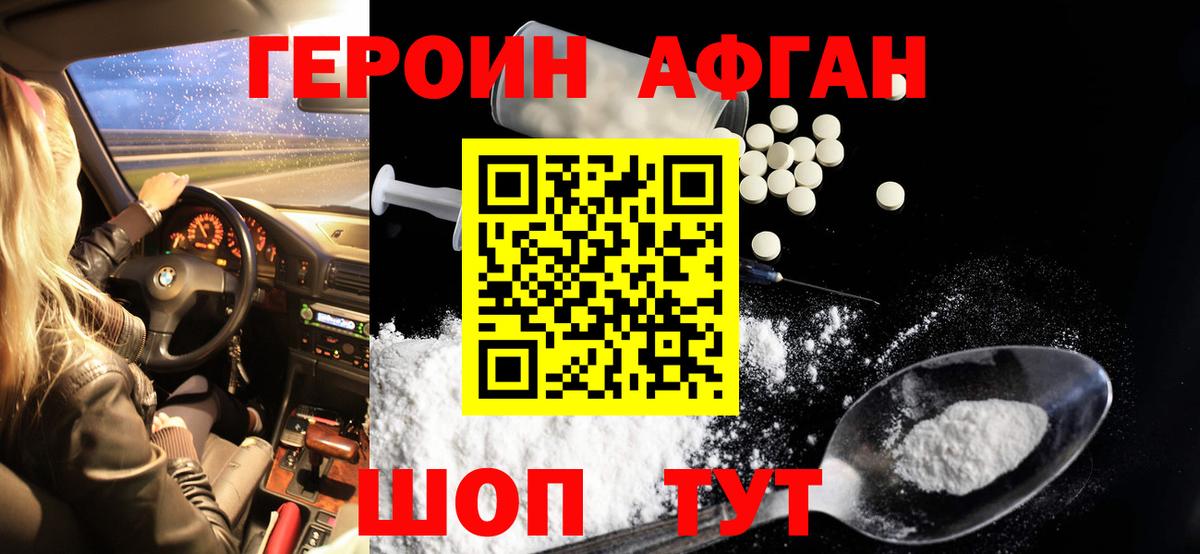 Героин Афган Богородск